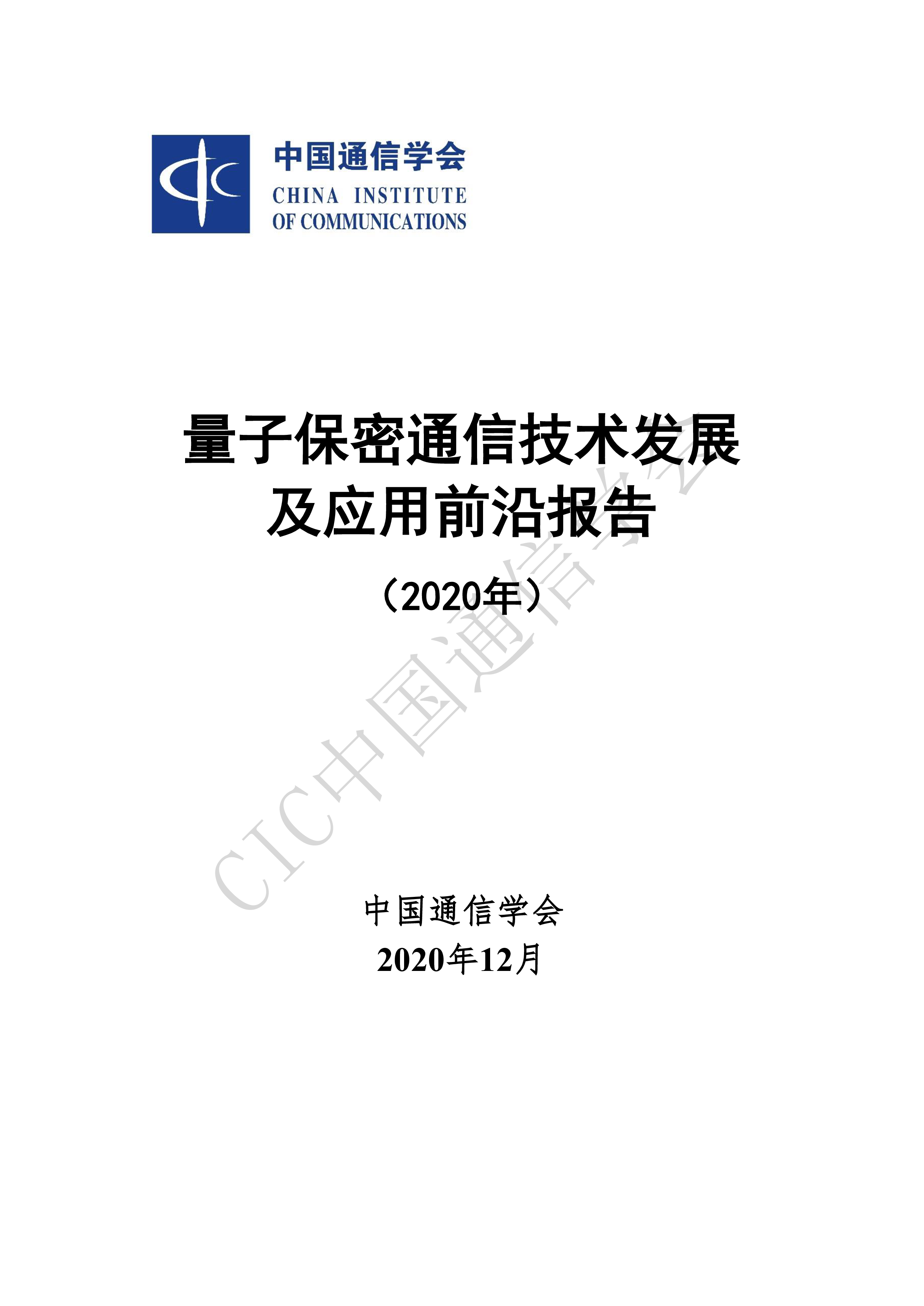 中国通信学会量子保密通信技术发展及应用前沿报告2020年51页